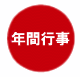 年間行事のご案内